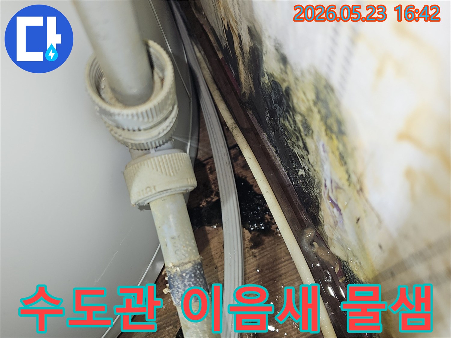수도관 이음새에서 발생하는-고질적인 물샘 문제로 인해-주변에 물자국과 곰팡이가 생긴-누수 현장입니다.