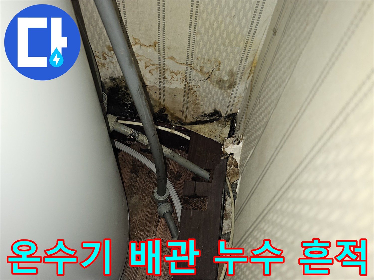 여의도 지하상가-온수기 연결 부위 배관 누수 및 벽지 오염 상태