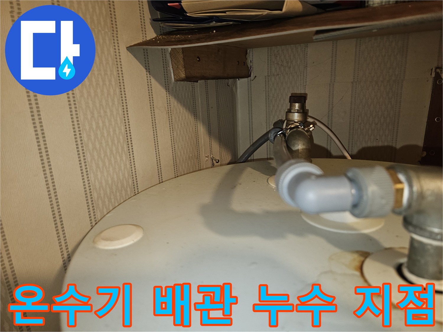 전기온수기-배관-연결부-물샘-현상