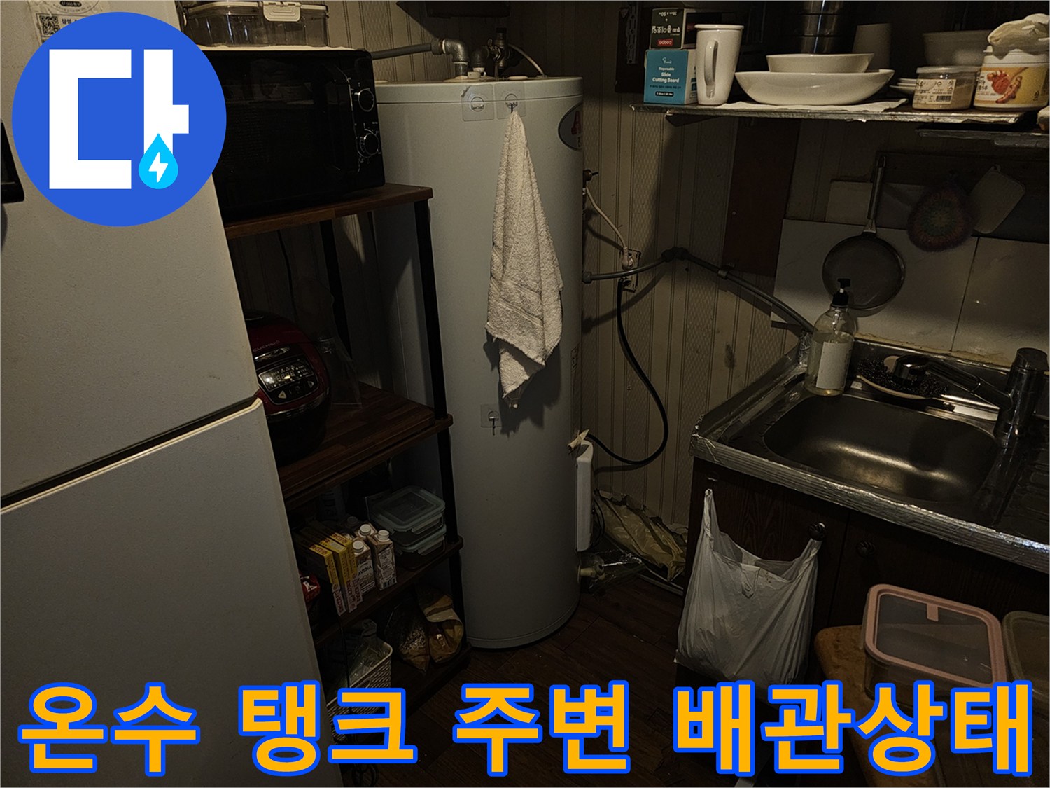 전기온수기와 싱크대 선반 아래쪽의 습한 배관 환경입니다.