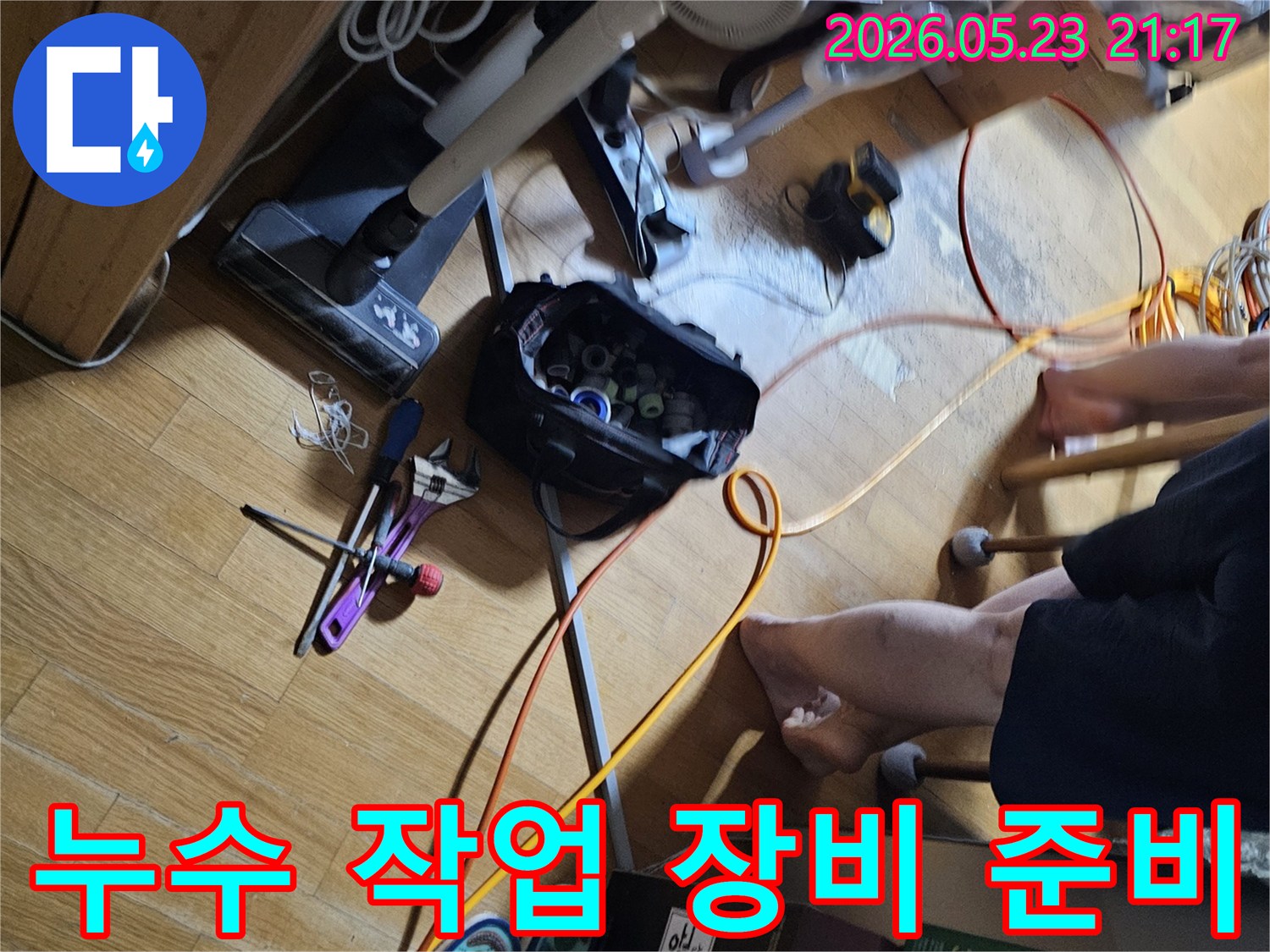 누수-공사를-위해-필요한-다양한-전문-장비와-공구들이-현장-바닥에-가지런히-준비되어-있습니다