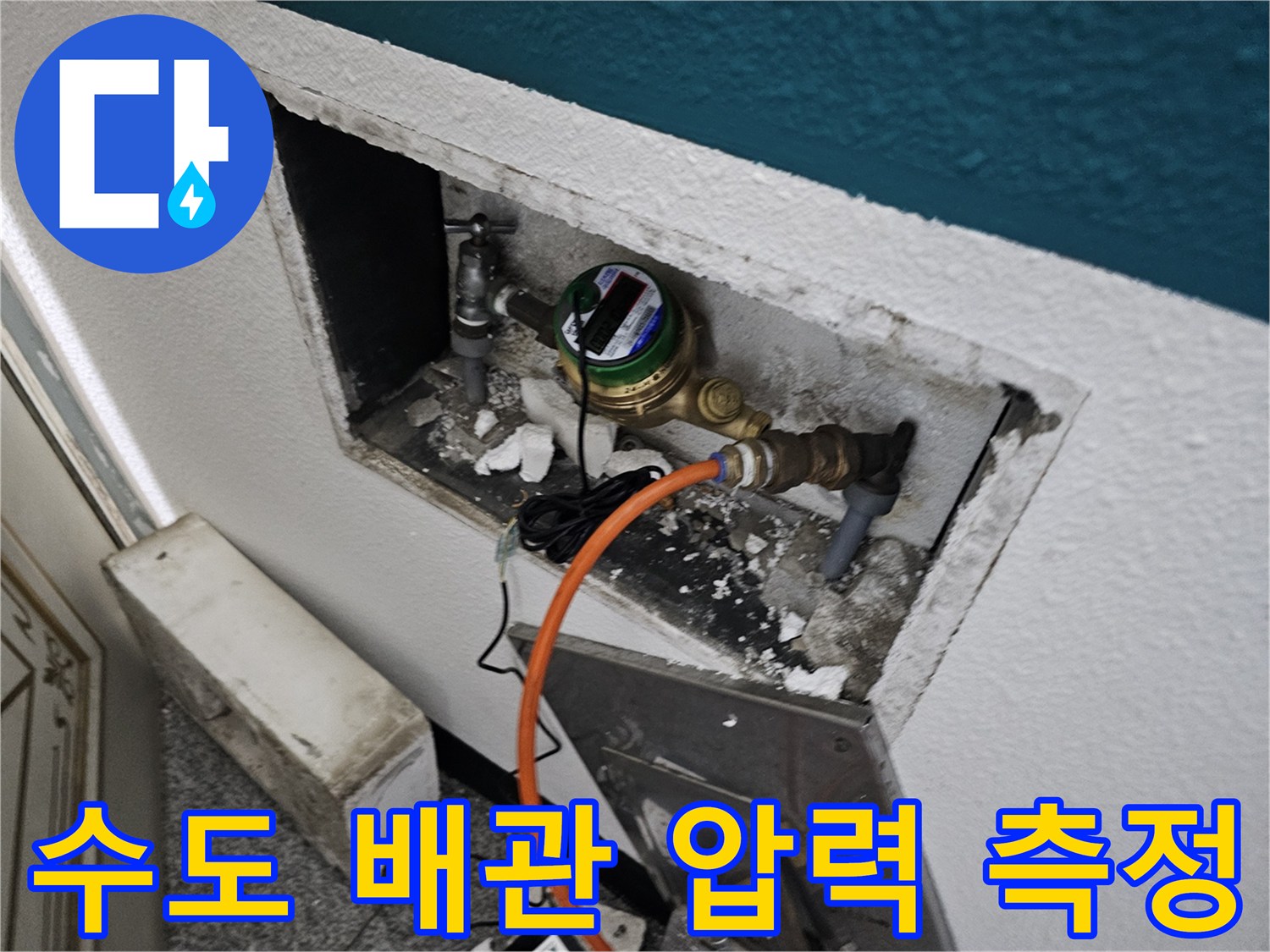 수도 계량기와 연결된 밸브 부근의 공압 진단 장비 설치 모습