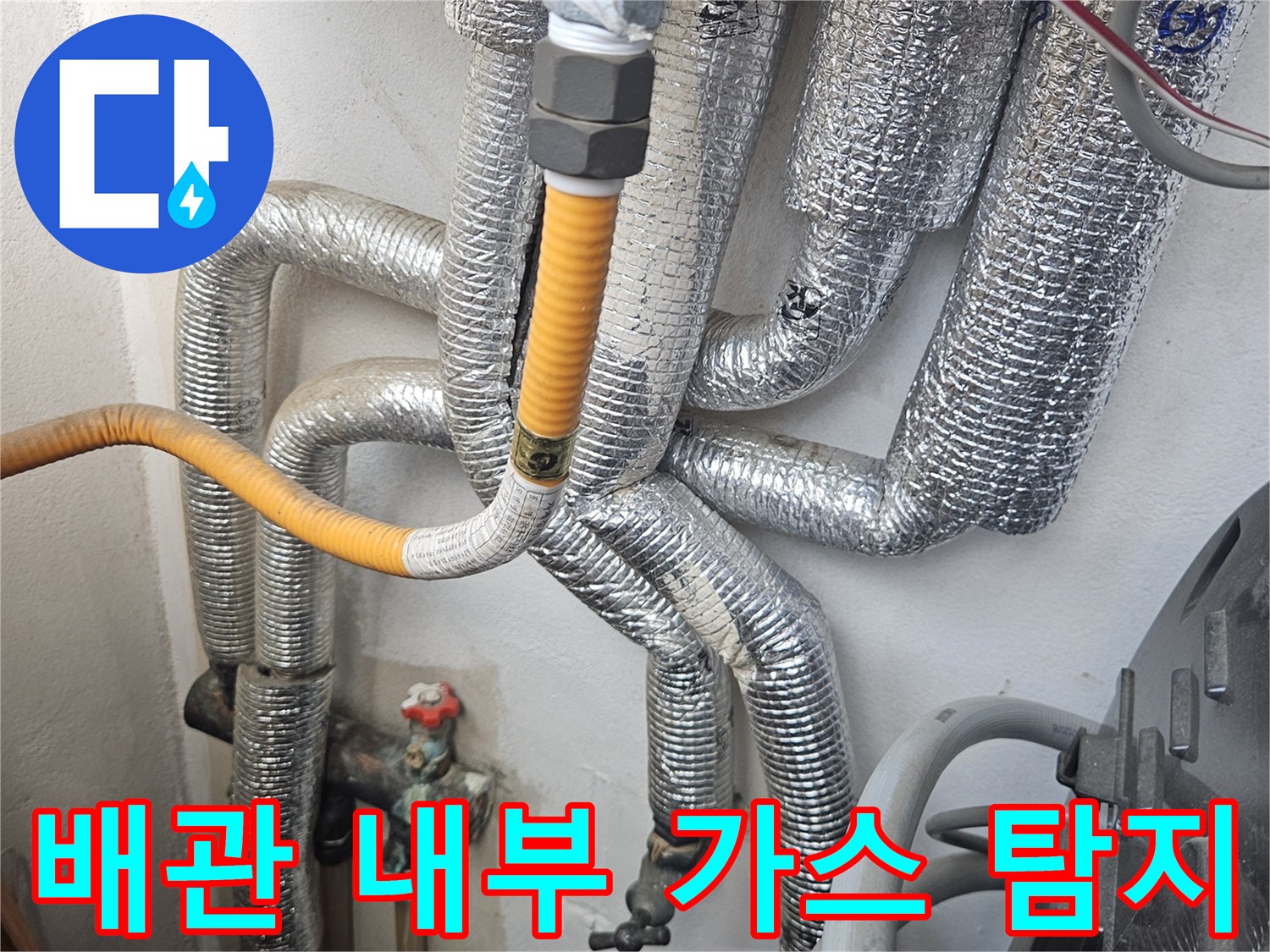 가스 탐지를 위해 은박재로 감싸진 복잡한 구조의 배관들