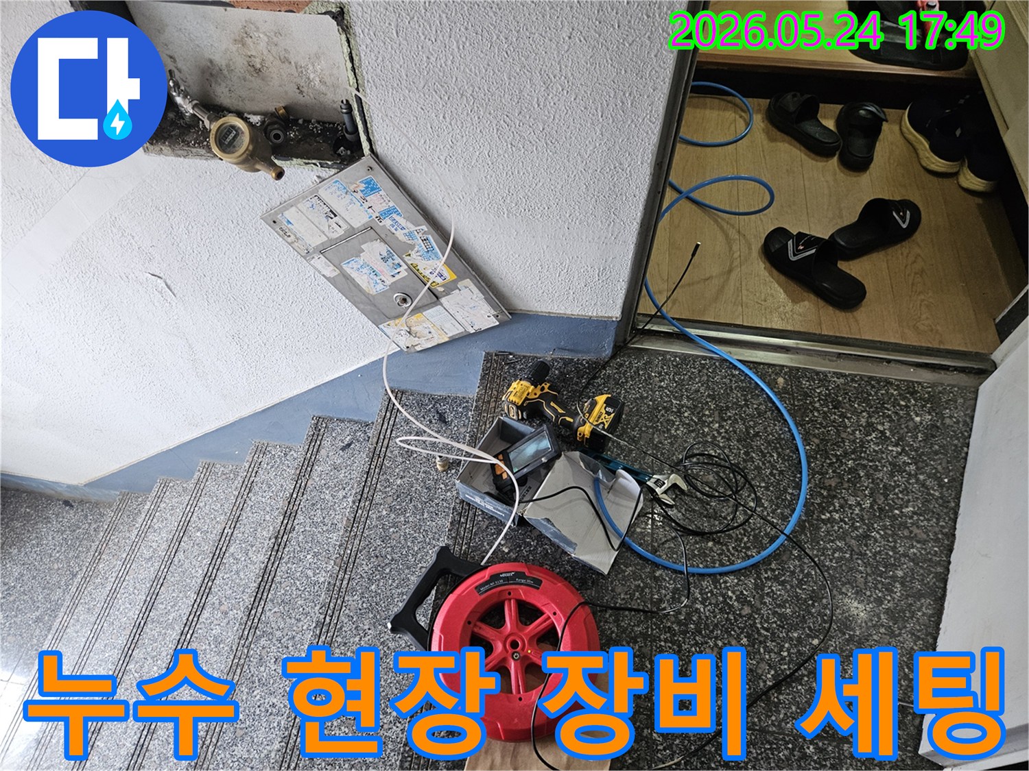 누수 지점을-정확히 파악하기 위한-전문 장비-세팅-현장입니다