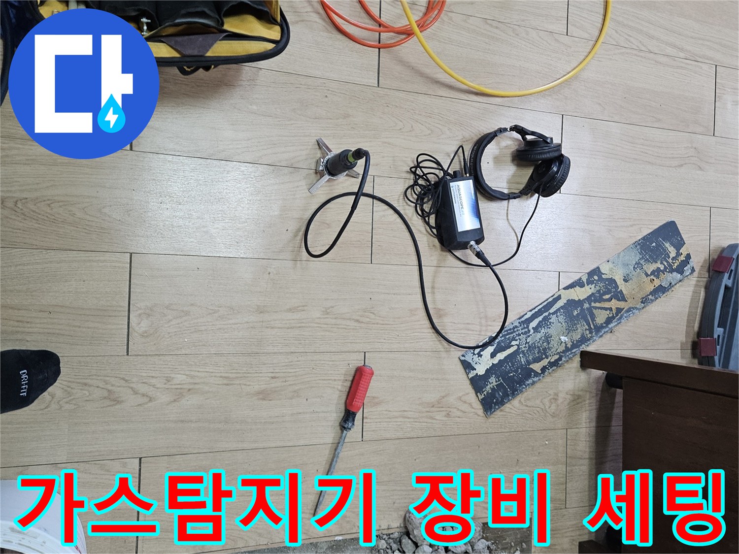 누수 지점을 찾기 위해 준비된 가스 탐지기와 배관 점검 장비들입니다.