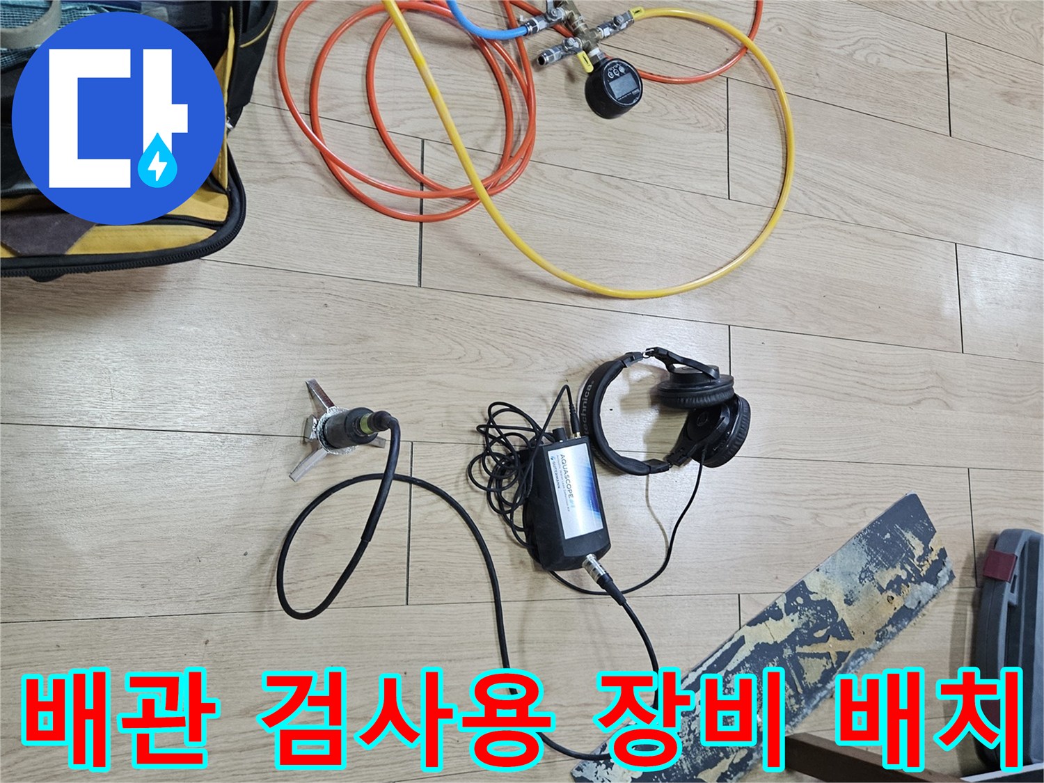 누수 탐지를 위해 연결된 다채로운 색상의 배관 테스트 호스