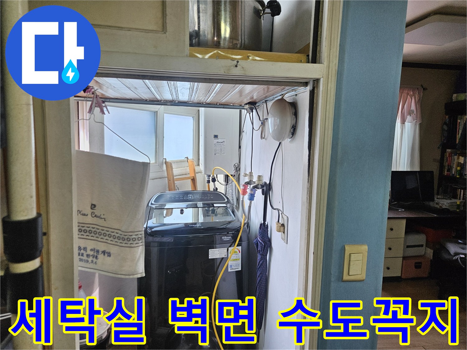 양천구 다용도실 내 세탁기 뒤쪽 배관 및 밸브 부위 촬영