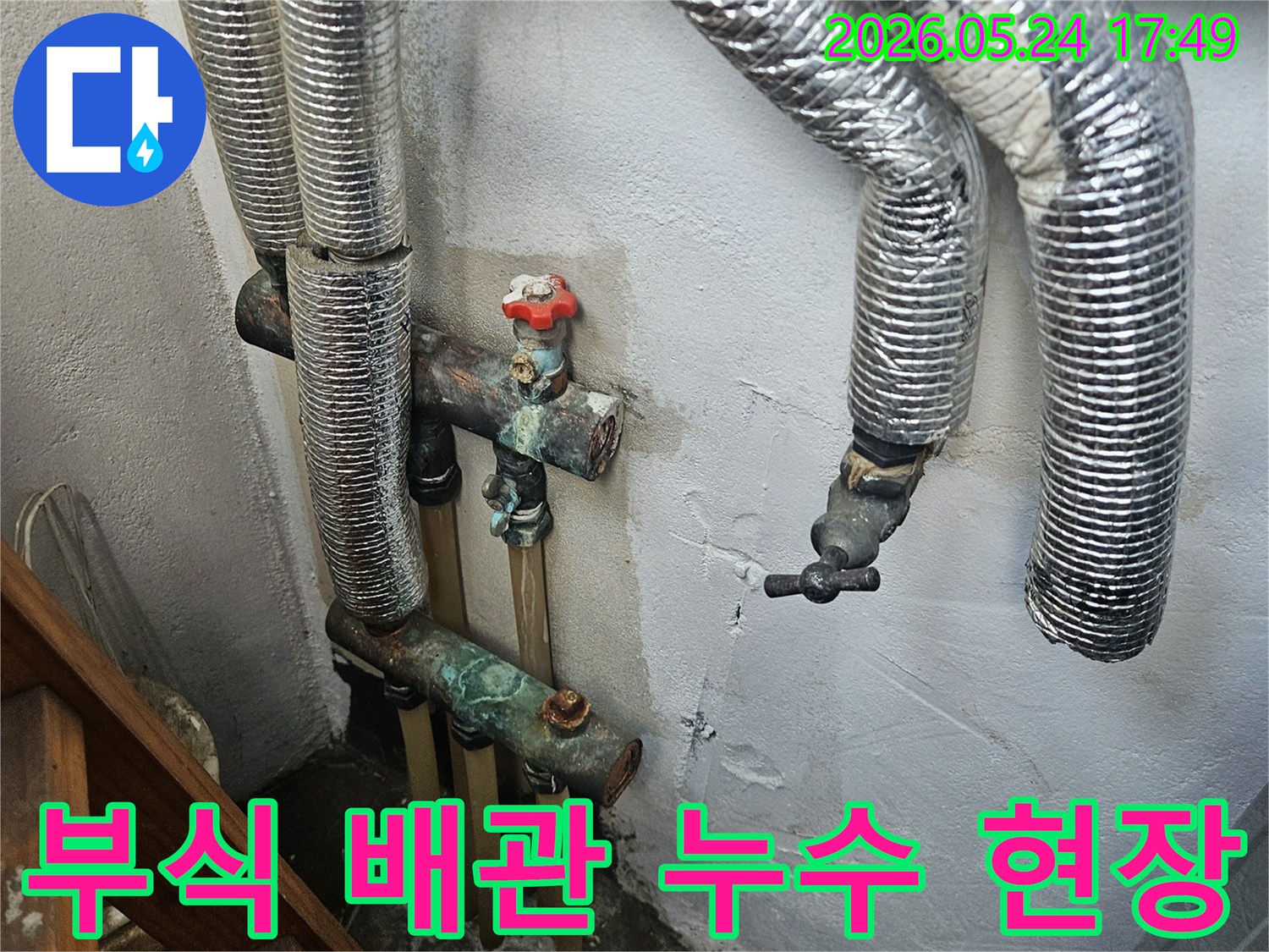 오래되어 부식된 수도관에서 물이 새는 모습과-주변 벽면에 생긴 물자국입니다