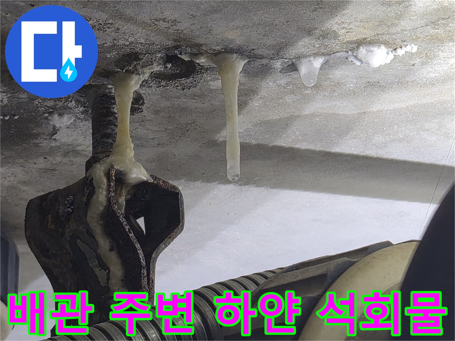 배관-고정부위-주변에-맺힌-하얀색-석회성분-물방울