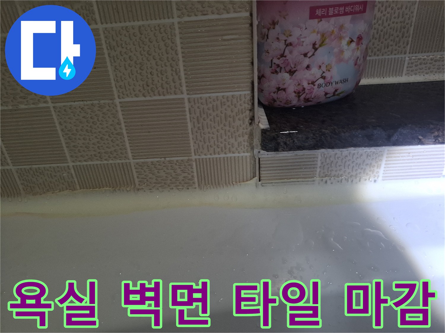 욕조 상단부 타일과 벽체 접합부 상세 사진
