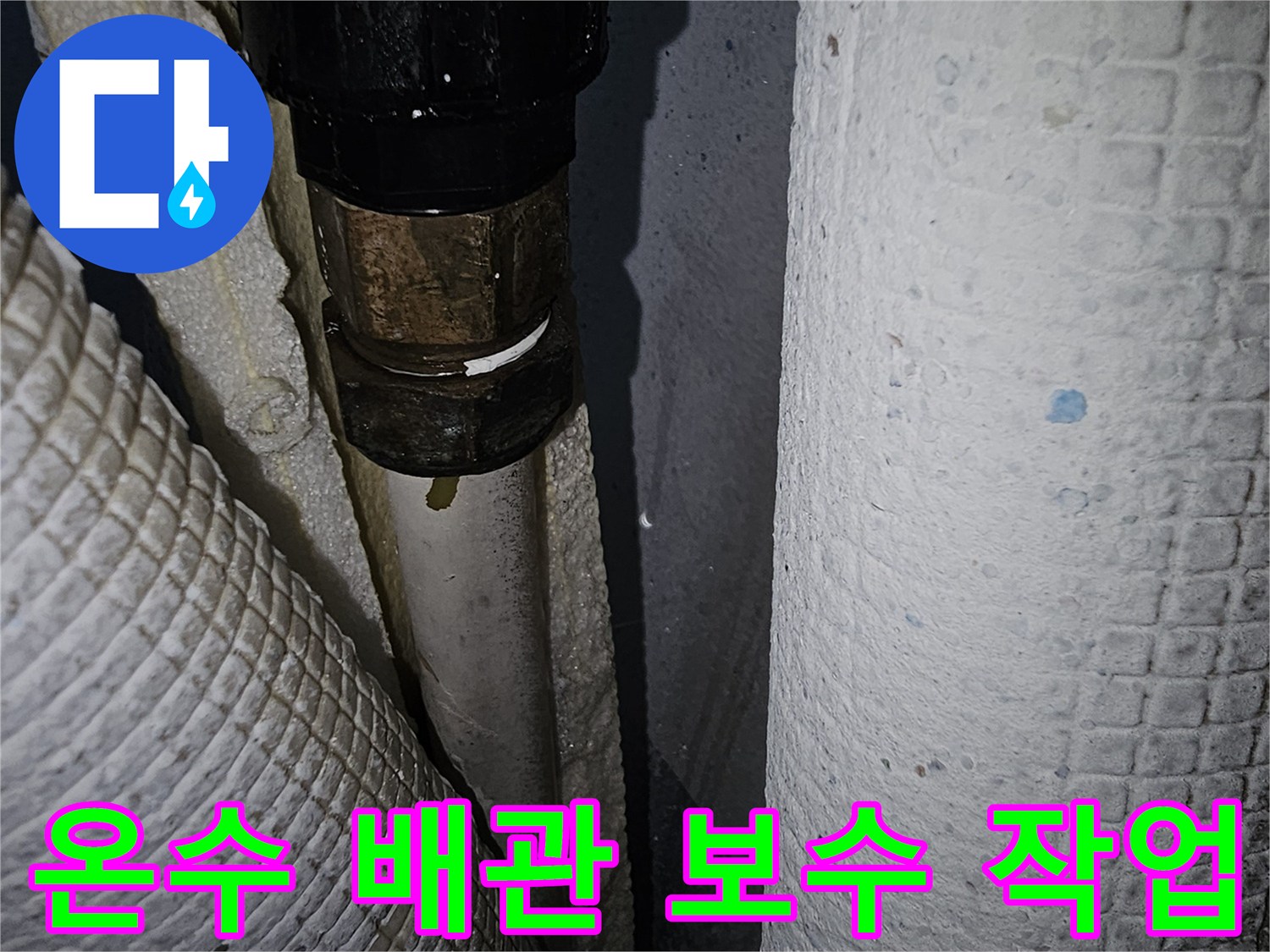 배관-내부-누수-지점을-찾아-새로운-부속으로-연결하는-과정