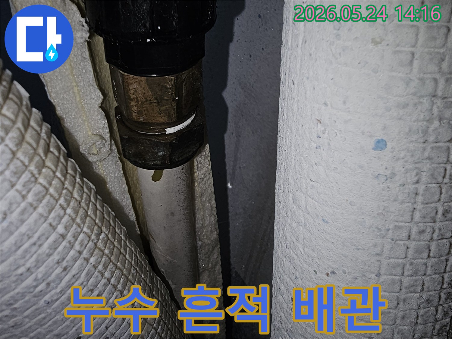 파주-동패동-아파트-누수-현장에서-배관-연결부위에-남아있는-누수-흔적을-확인하는-사진