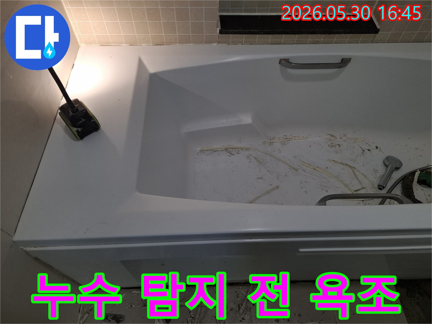광명 해모로 이연 아파트의-욕실 누수 현장에서-탐지 전 욕조의 상태를 기록한 이미지