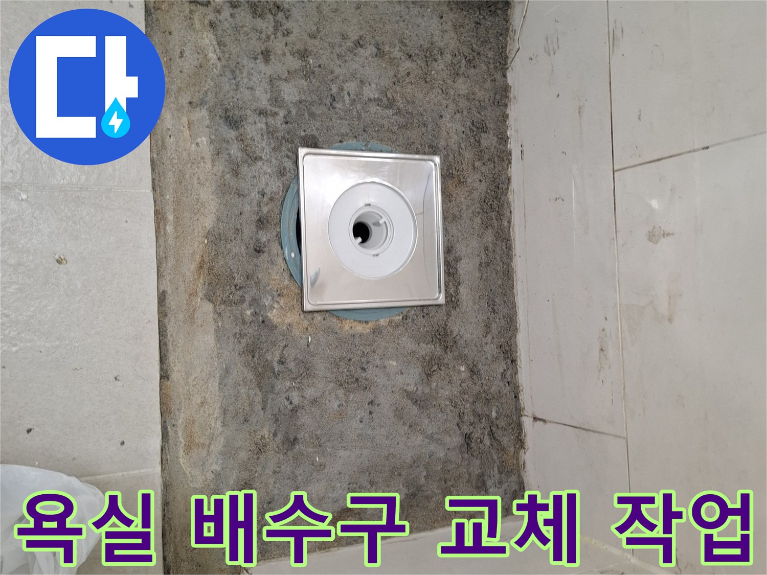 욕실 바닥 타일을 제거하고 드러난 배수 트랩과 주변 방수층 상태