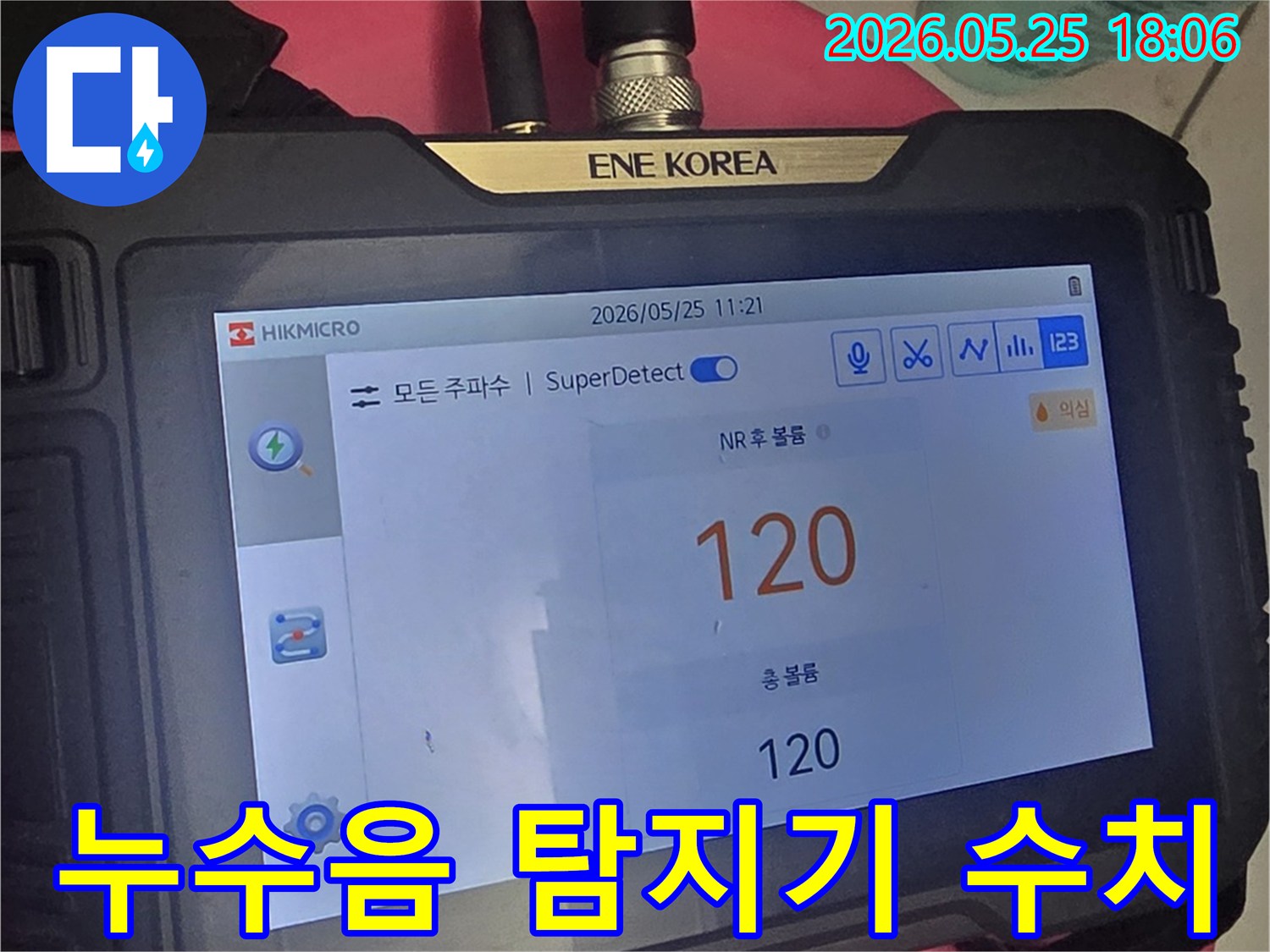 HIKMICRO 브랜드의-SuperDetect 기능을 활용한-누수 탐지 장비가-현재 누수음을-수치로 표시하고 있습니다.