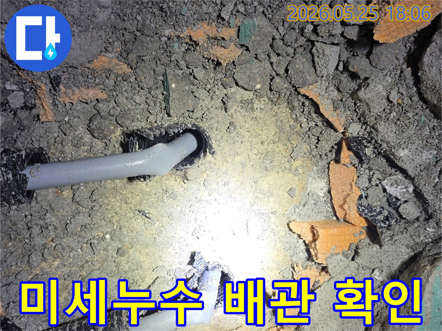 남양주 진접 아파트의 수도 배관 누수 현장을 보여주는 사진입니다-정밀한 탐지 후 발견된 문제 지점