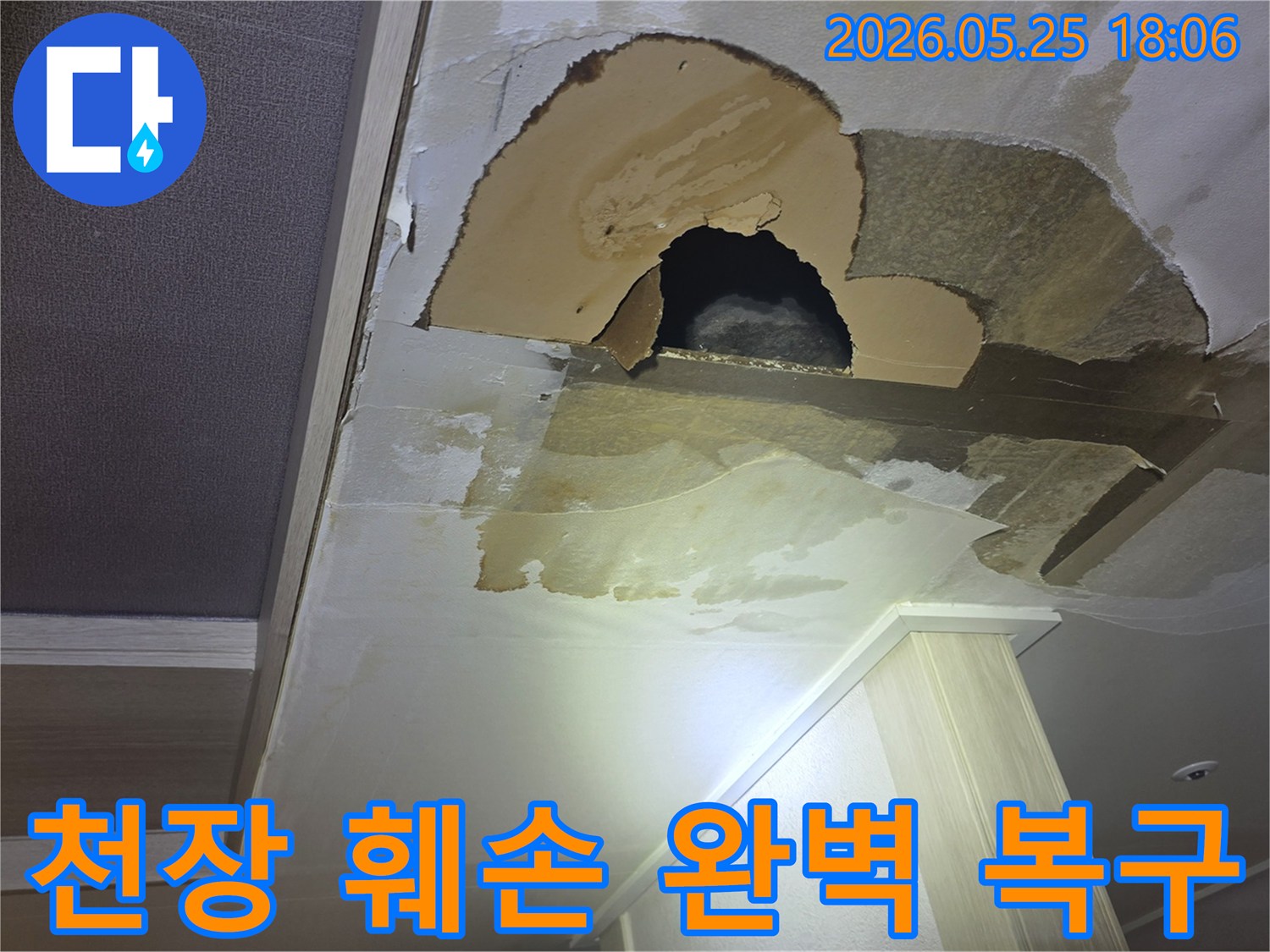 아파트 천장에서 물이 새어-벽지가 젖고-심지어 구멍까지 난-심각한 누수 현장을 보여주는 이미지입니다.