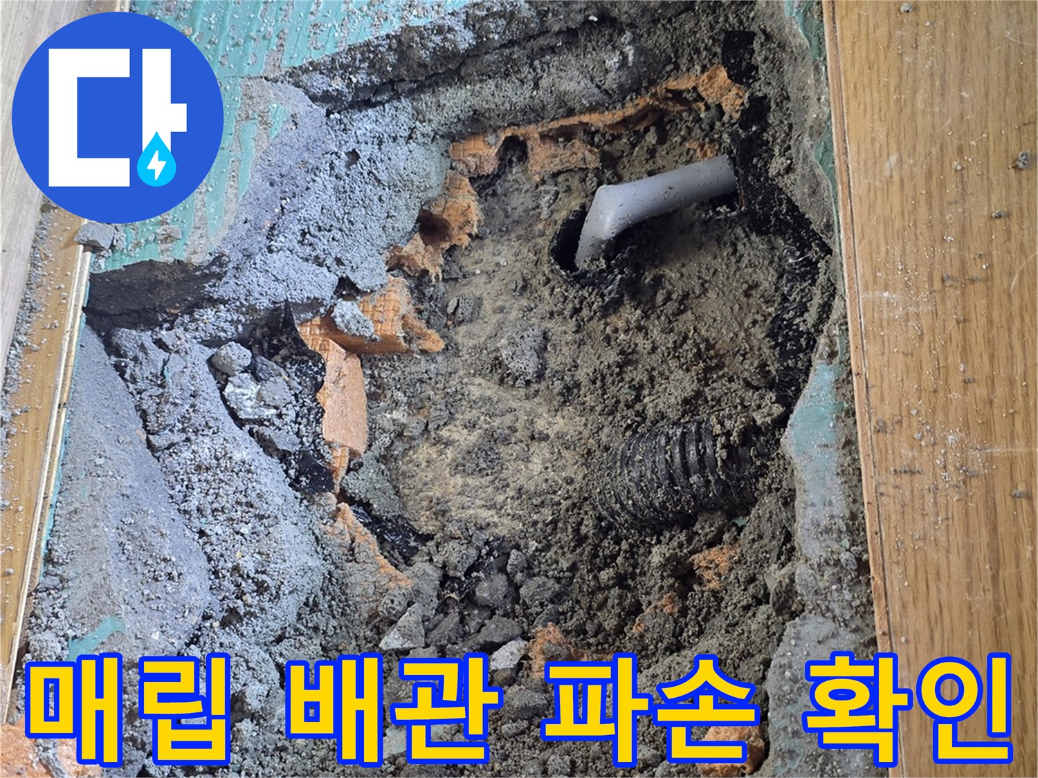 진접읍 현장-파손된 회색 PB 배관 노출 상태