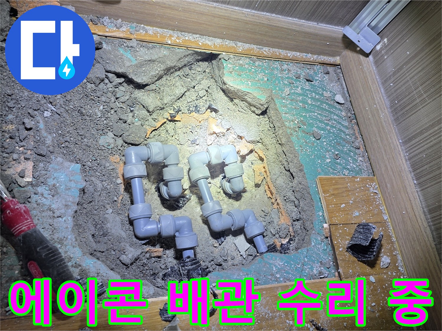 진접읍 현장-파손된 회색 배관의 연결 상태