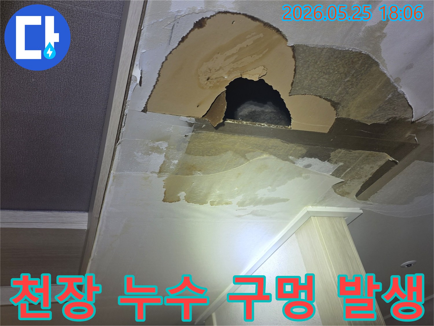 천장에서 물이 새어-벽지가 찢어지고-커다란 구멍이 생긴-심각한 누수-피해 현장을 촬영한 사진입니다.