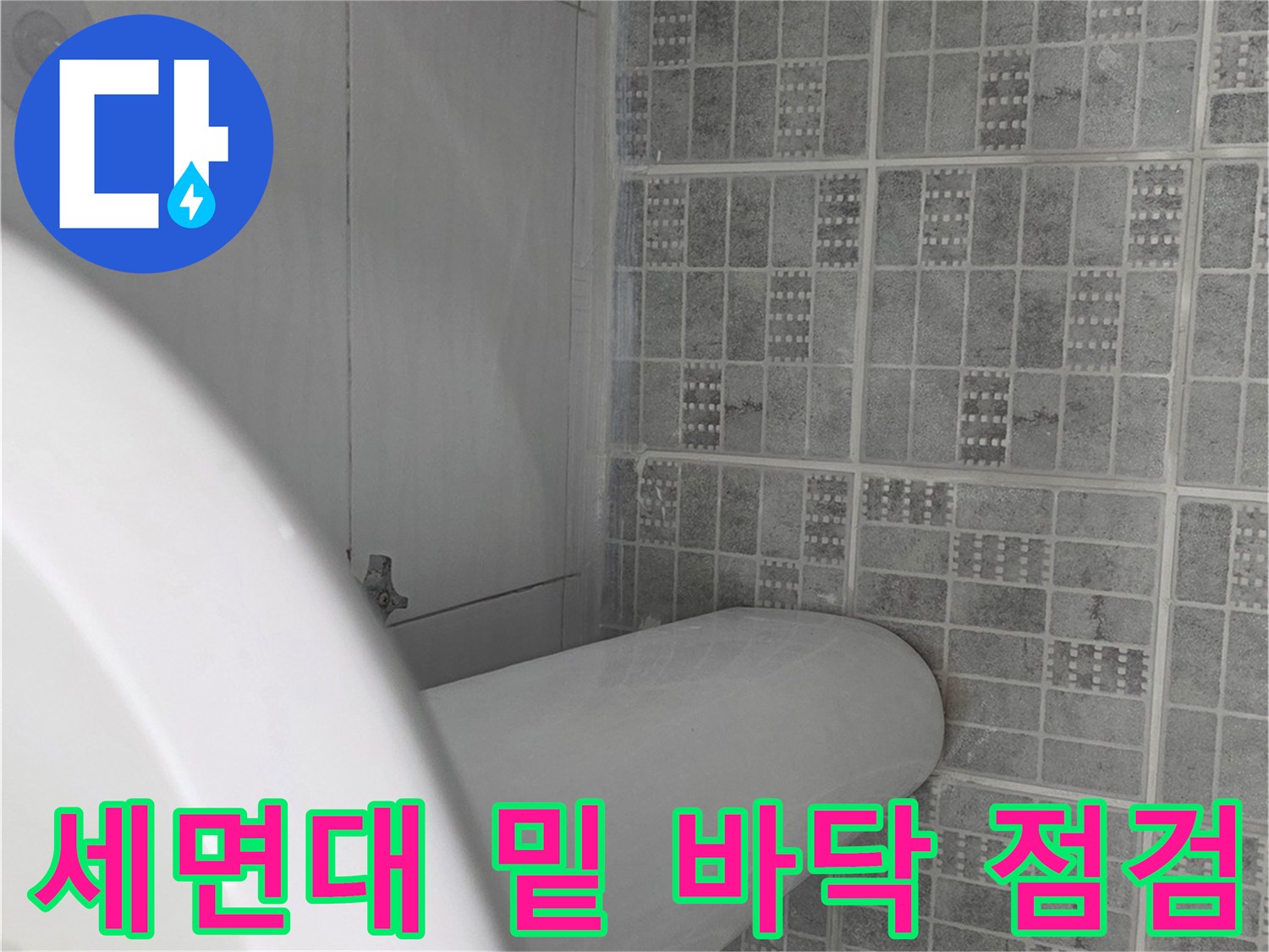 세면대 하부의 젖은 타일과 수전 연결 부위 촬영