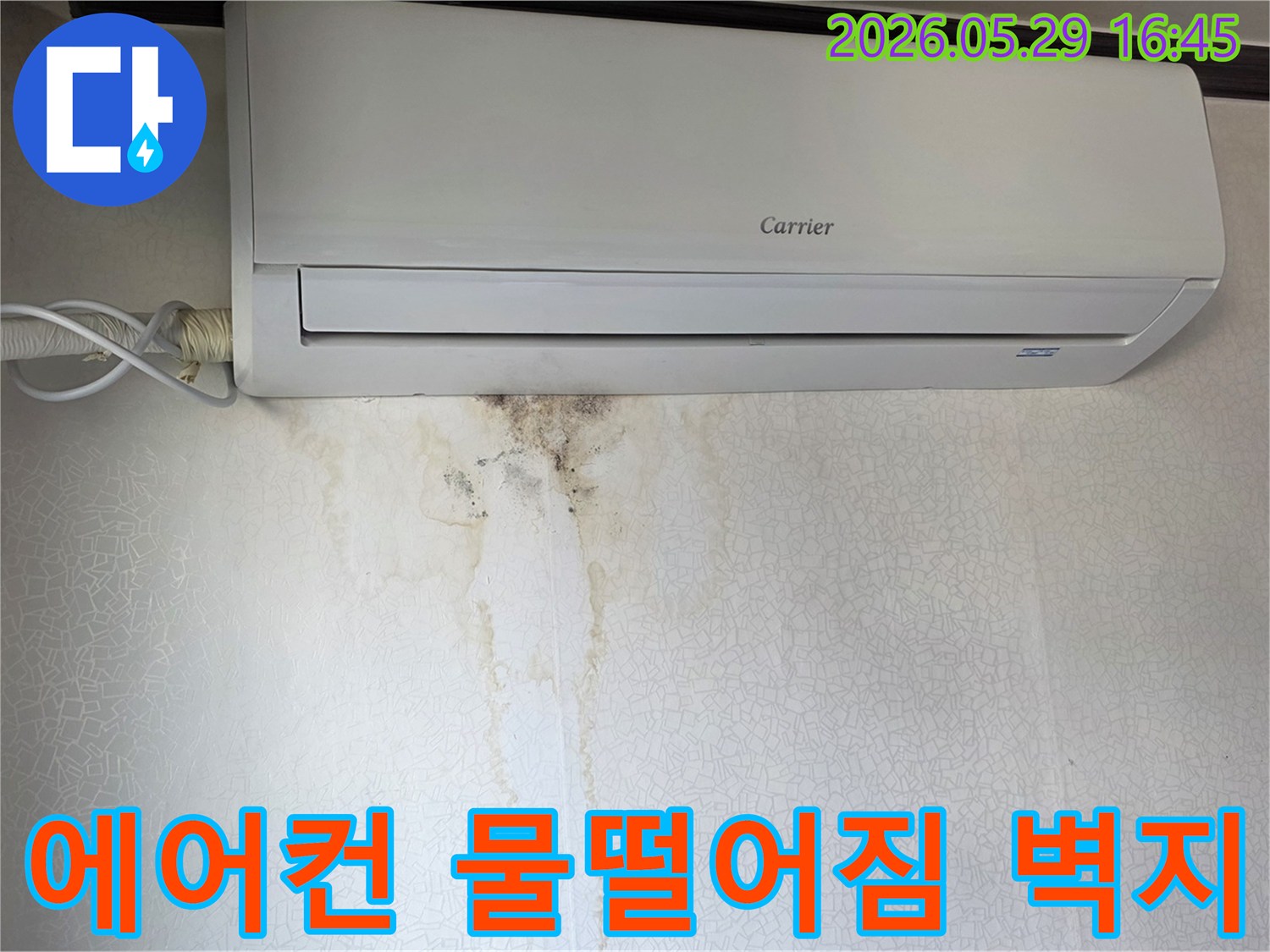 에어컨 아래 벽지에-물이 새어 생긴 얼룩과 곰팡이-누수 현장