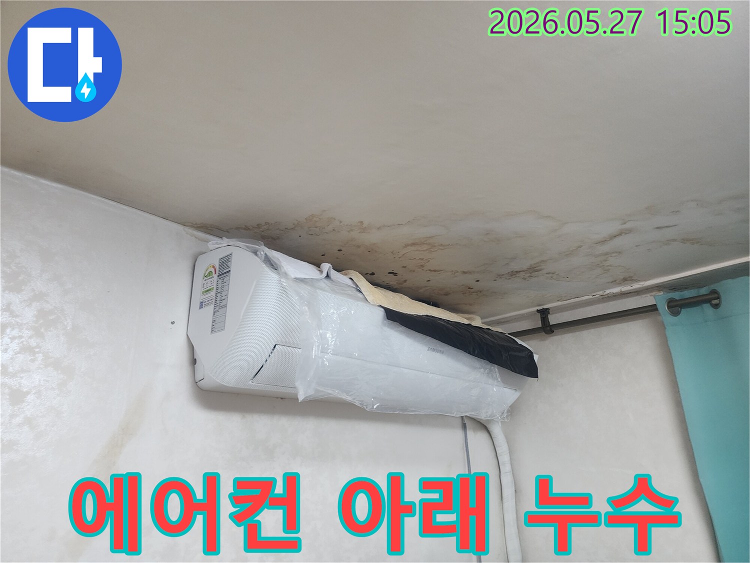 에어컨-아래-천장과-벽면에-누수로-인한-심각한-물자국과-곰팡이가-발생하여-긴급한-조치가-필요합니다.