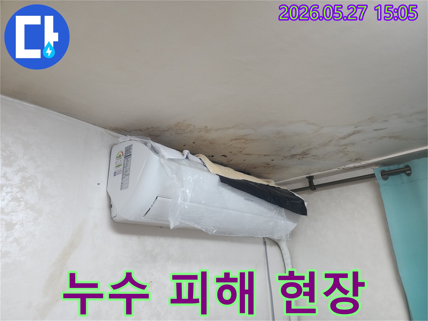 천장-누수로-인한-심각한-피해가-발생한-현장으로-천장과-벽면-그리고-에어컨-주변에-곰팡이가-번져있습니다.