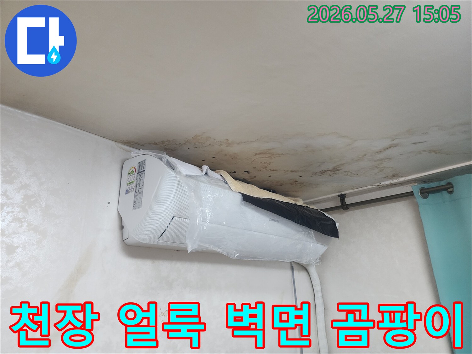 천장-얼룩과-벽면-곰팡이가-심각하게-발생한-누수-현장으로-에어컨-주변의-피해가-두드러집니다.