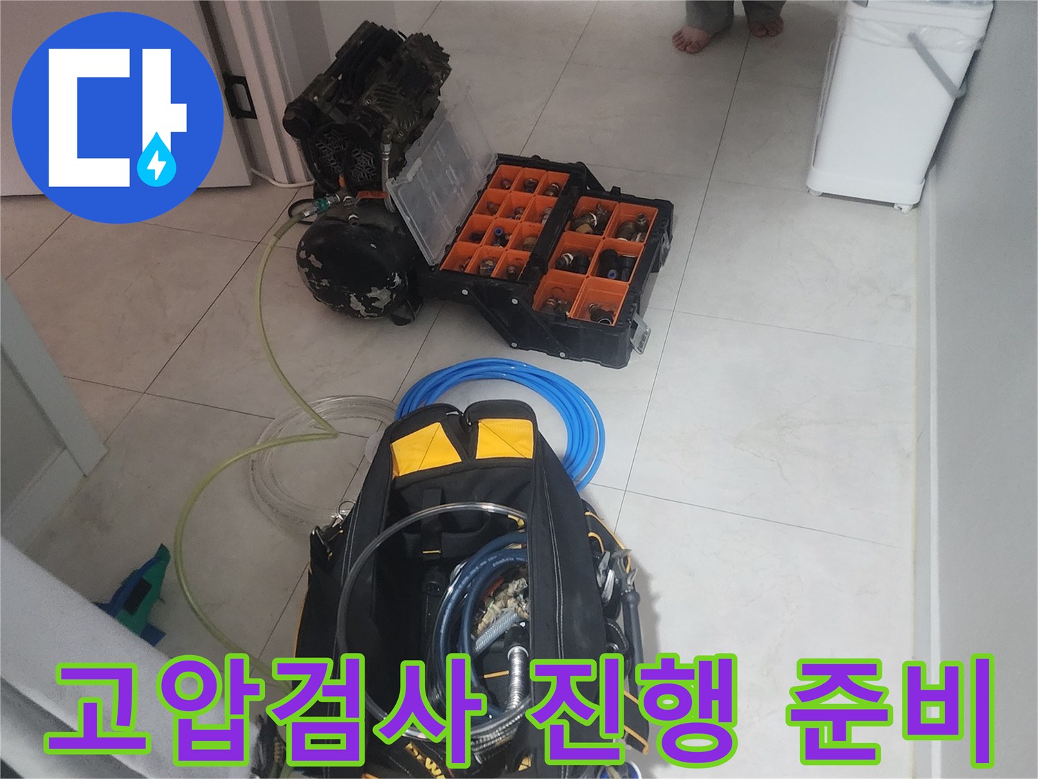 누수 탐지 전문가가-고압 검사를 진행하기 위해-장비를 준비하는 과정입니다.