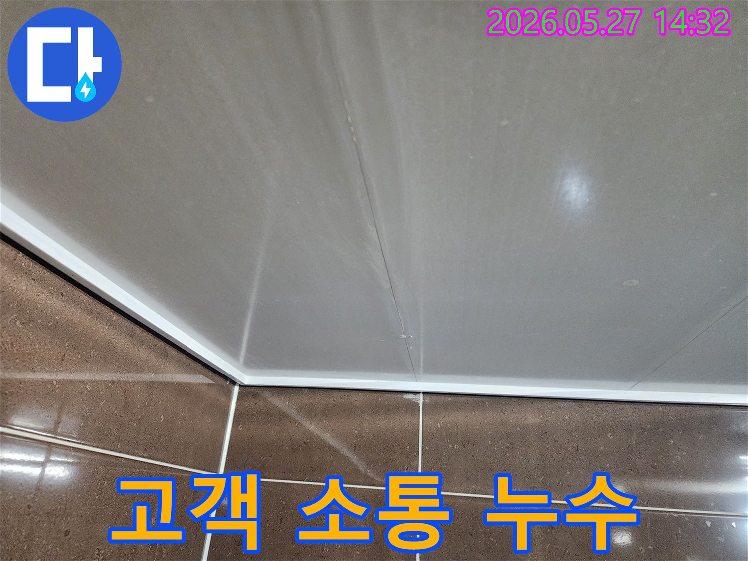 천장 모서리 누수 현장에서-고객님께 현재 상황과-진행 과정을-자세히 설명하며-신뢰를 구축하는-엔지니어의 모습입니다