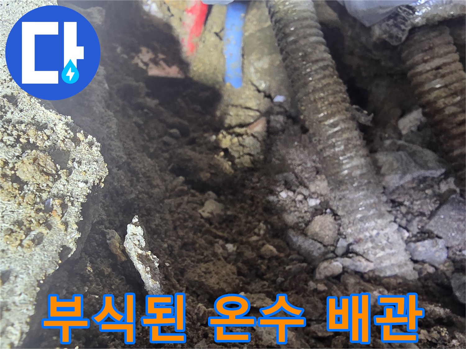 강북구 현장에서 발견된 부식과 핀홀이 발생한 노후 금속 배관의 모습입니다.