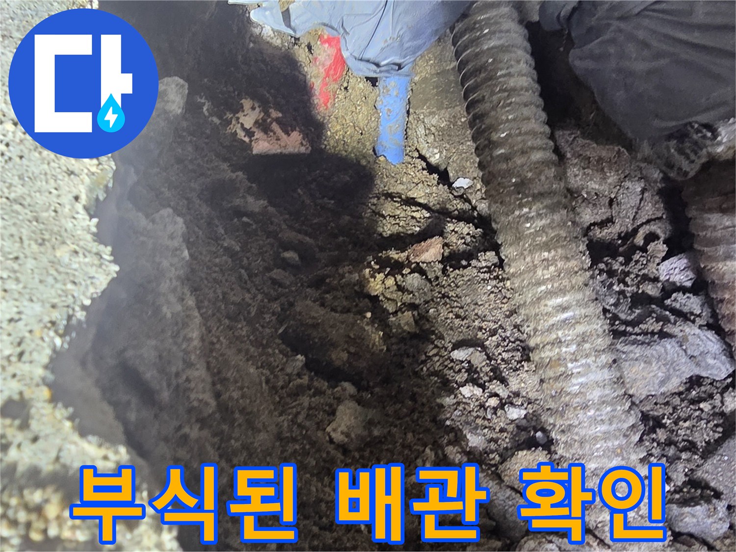 강북구 현장의-부식되어 구멍이 생긴 온수 배관 모습