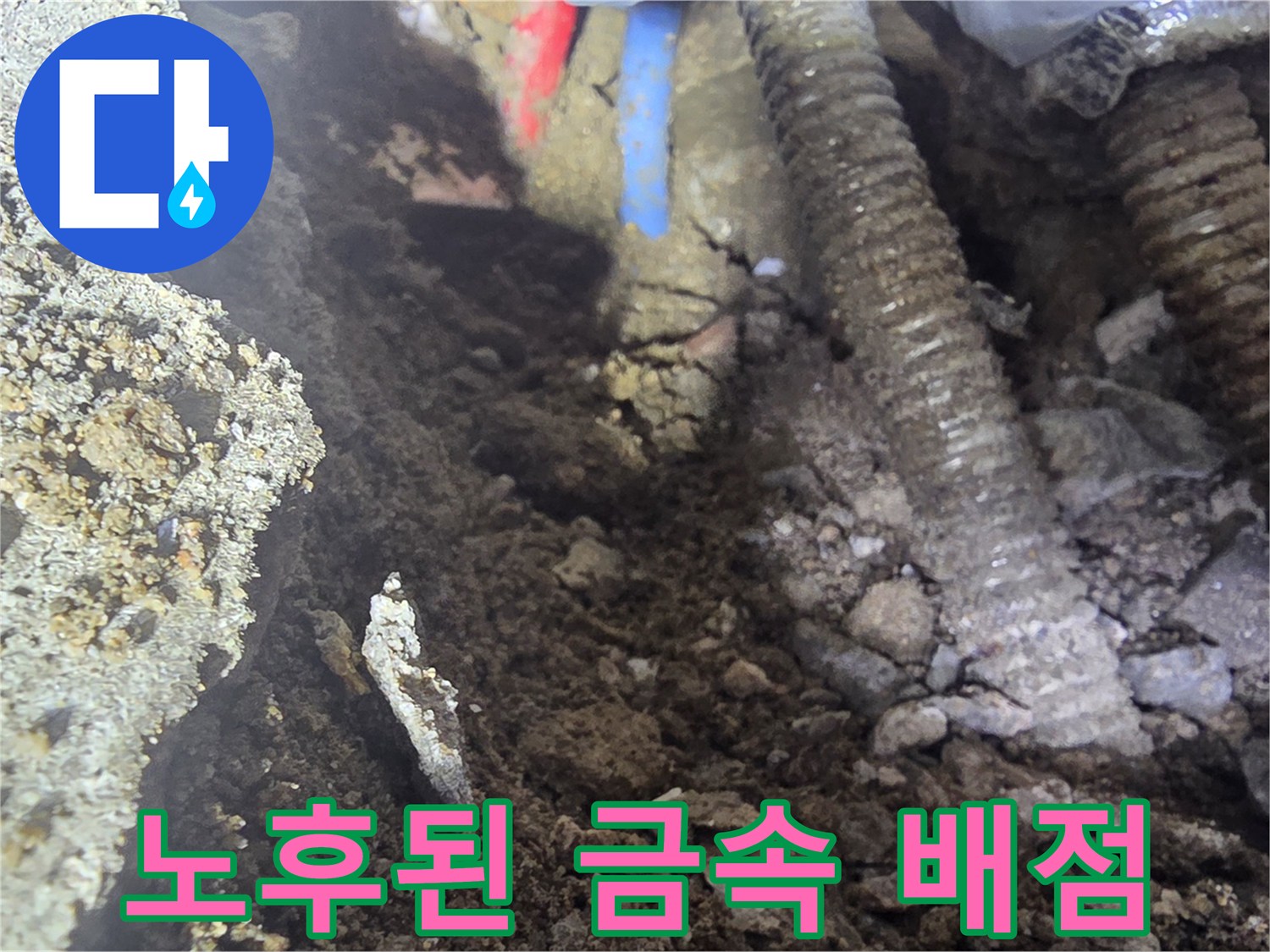 누수 지점 확인-심하게 부식되어 파손된 온수 배관