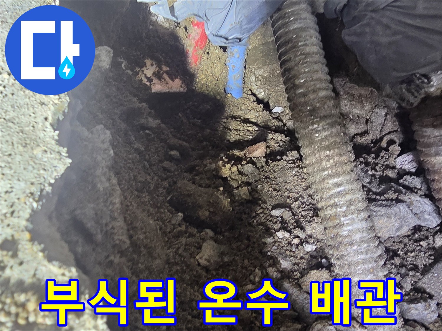 부식과 핀홀이 발생한 노후 온수 배관의 모습