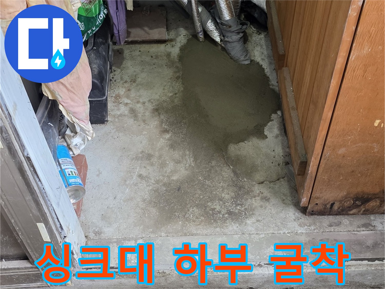 싱크대 밑바닥-배관 주위의 젖은 흙과 콘크리트