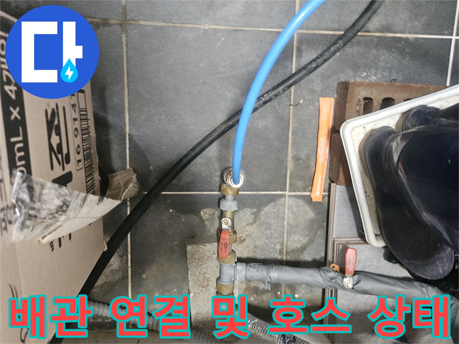 수도 배관의 금속 부속과 파란색 테스트 호스 - 김화 현장