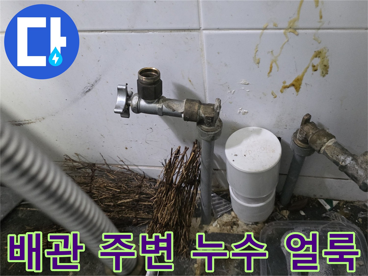 배관 연결부 타일 벽면에 나타난 누수 유출 흔적과 오염된 배관 부속