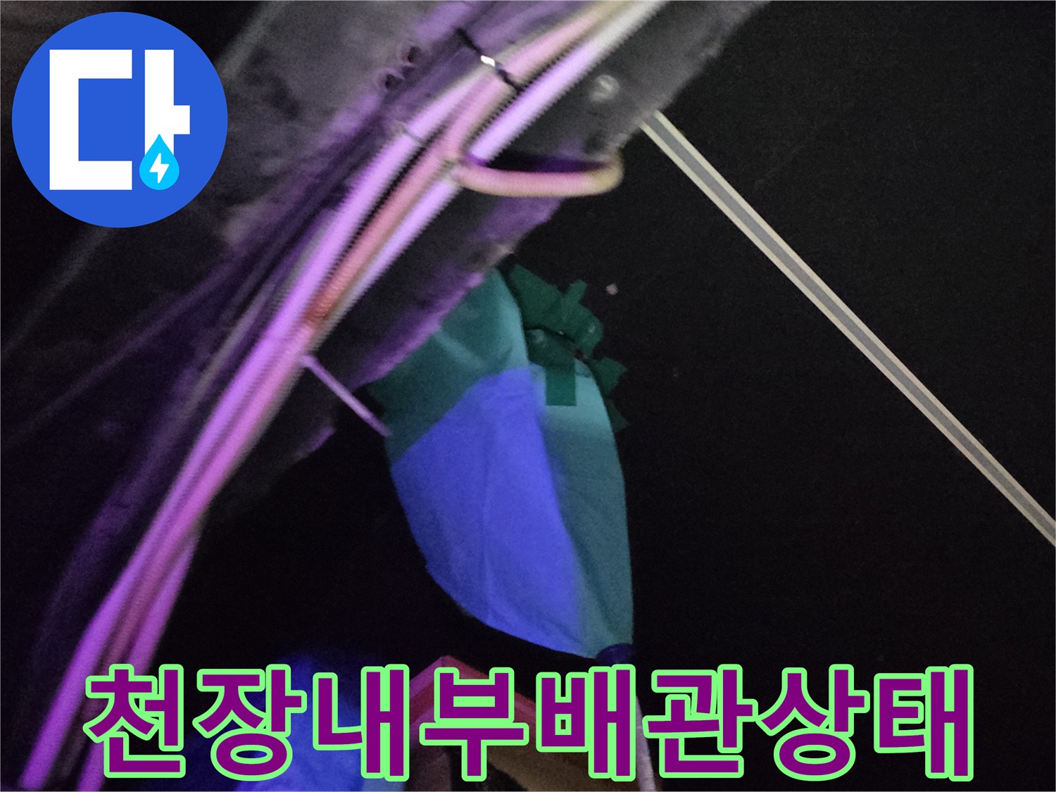 파란색 덮개와 금속 배관이 연결된 천장 내부 모습