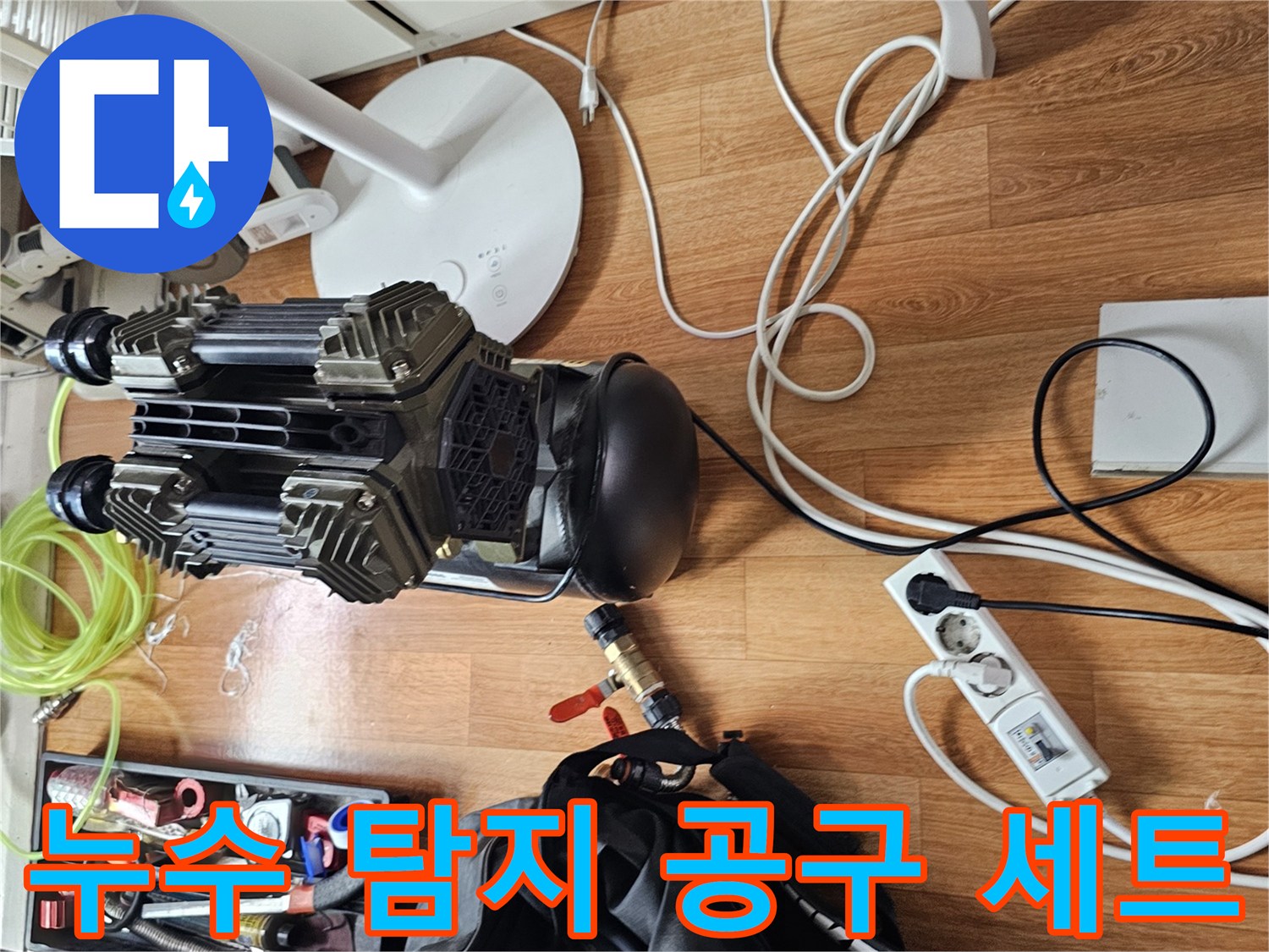바닥 누수 지점을 찾기 위해 준비된 각종 배관 공구와 가스 탐지 장비입니다.