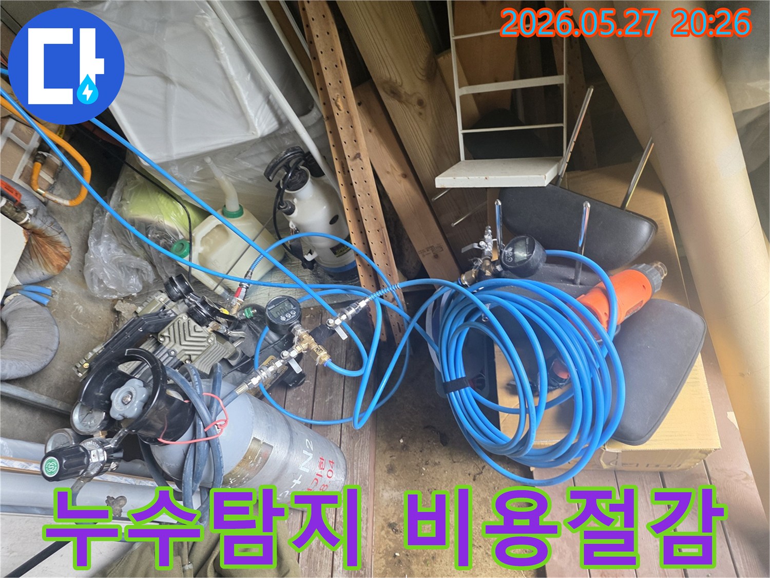 누수 탐지 비용을 절감하기 위한 정밀 진단 과정에 사용되는 압력 측정 장비와 가스 실린더-그리고 연결된 호스들이 현장에 준비된 모습입니다.