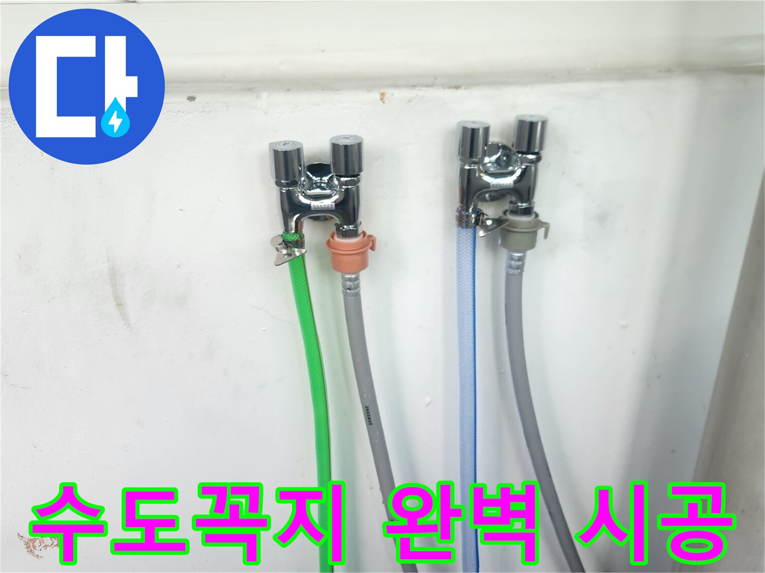 세탁실에-새롭게 설치된-크롬 수도꼭지와-다채로운 호스들이-안정적으로 연결되어 있습니다.