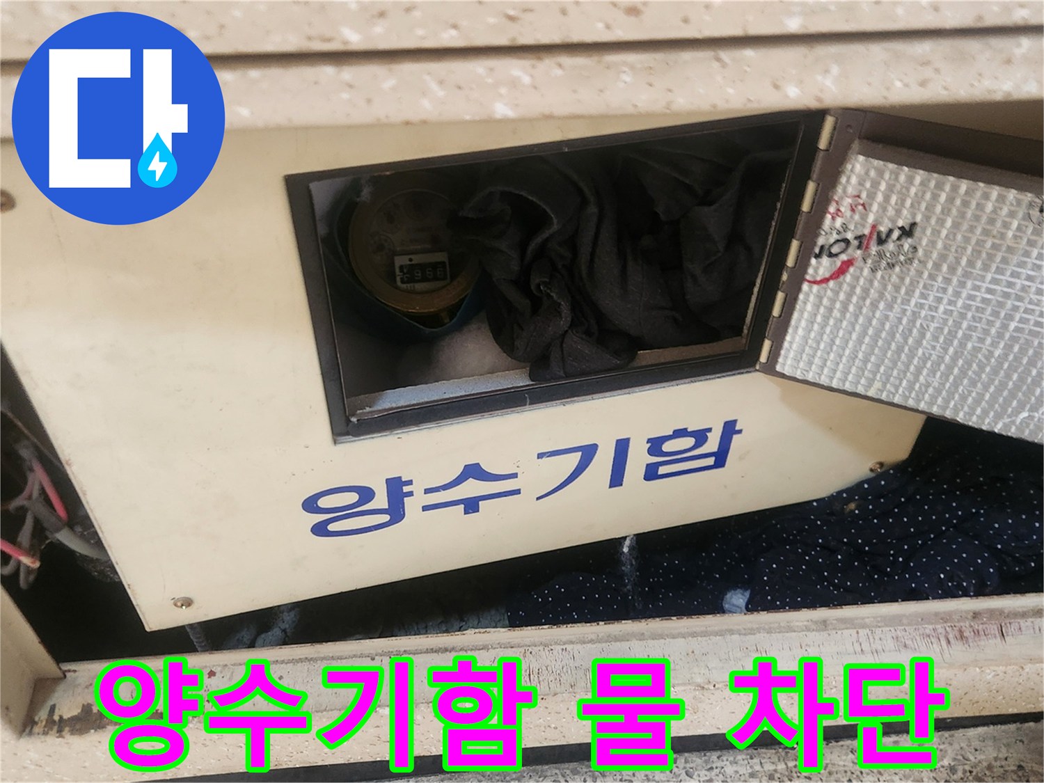 홍제동 누수 현장에서-작업 전-양수기함의 물을-안전하게 차단하는-엔지니어의 작업입니다.