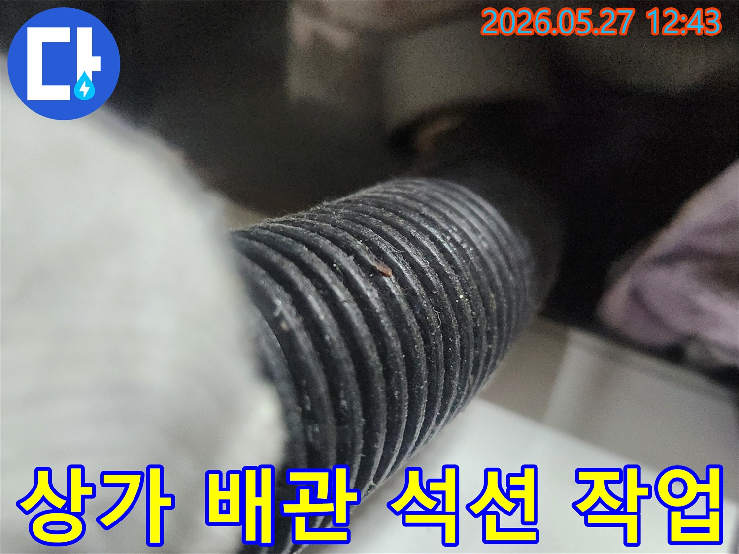 이 사진은 상가 싱크대 배관의 막힘을 해결하기 위해-석션 작업을 진행하는 모습을 보여줍니다-영업에 지장 없이 신속하게 문제를 해결합니다.