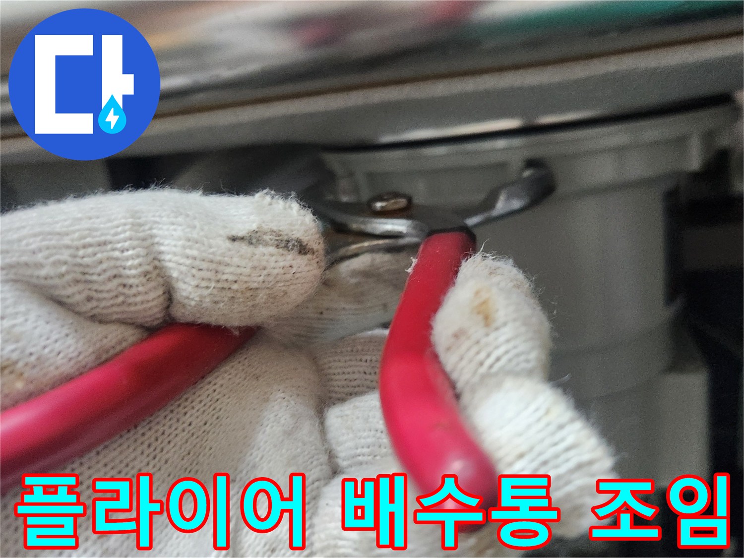작업자가-하얀-장갑을-착용하고-빨간-손잡이-공구로-배수통-연결부를-조이는-모습입니다