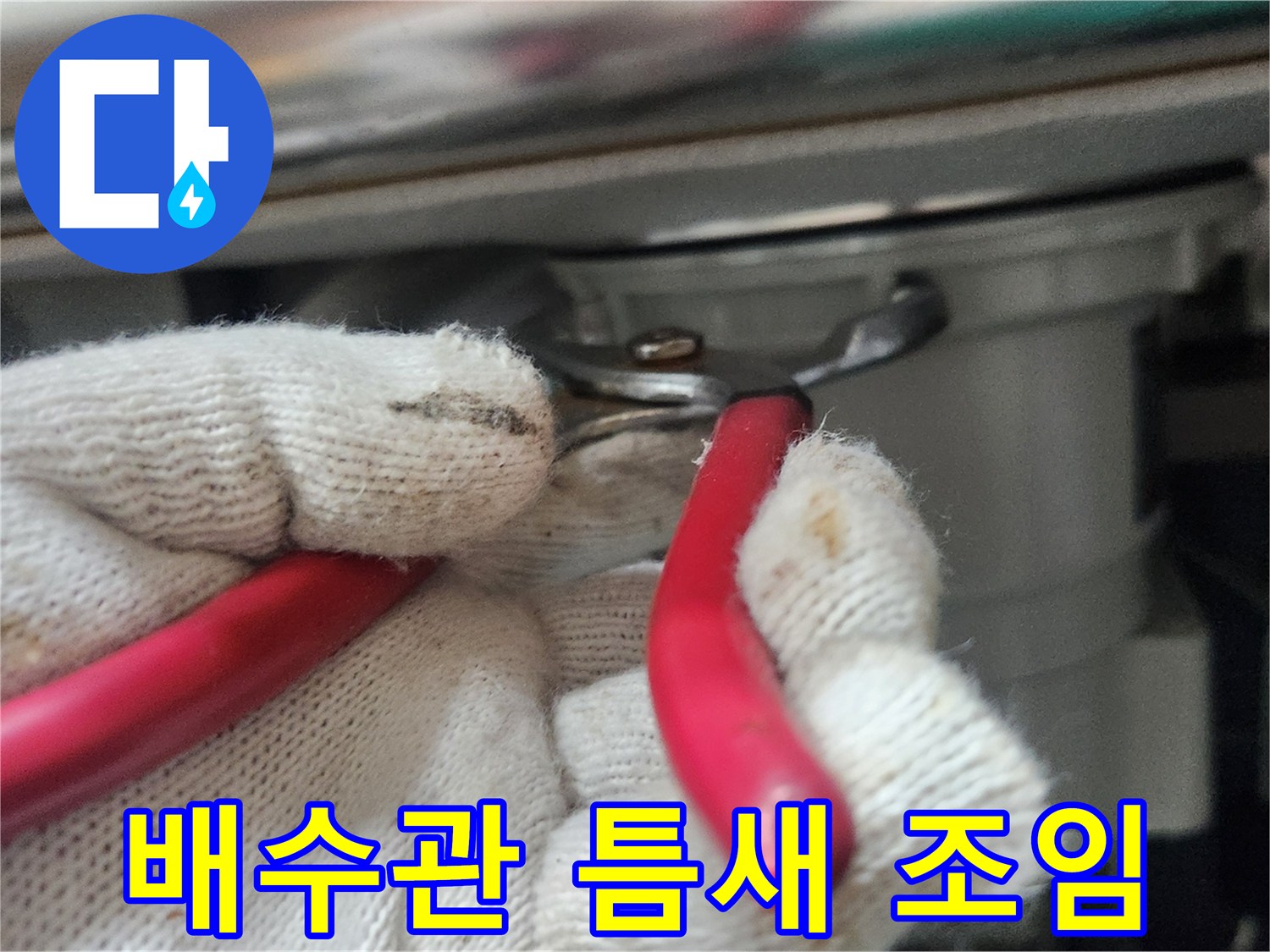 전문가가-하얀-장갑을-끼고-빨간-플라이어로-배수관-연결부의-틈새를-완벽하게-조이는-모습입니다