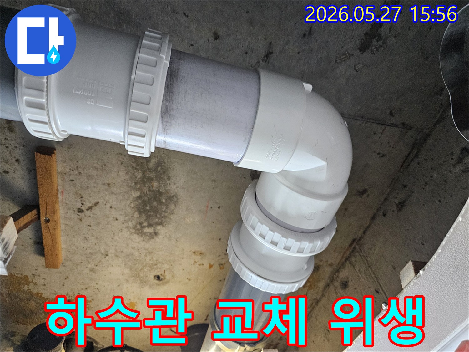 상가 하수관 누수 문제를 해결하고-위생적인 환경을 조성하기 위해-오래된 배관을 철거하고-새로운 PVC 배관으로 교체하는 시공