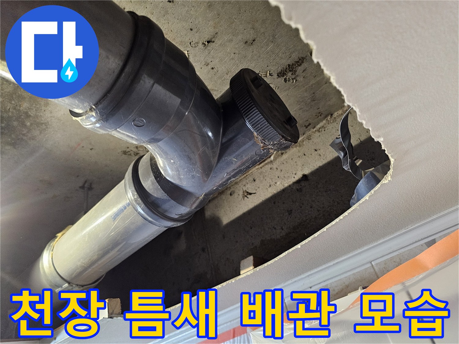 천장 절개 부위 사이로 - 드러난 하수 배관 연결 구간