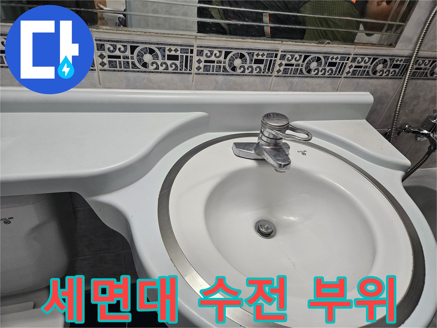 동두차 화장실-세면대 하단 수전과 타일 마감 상태