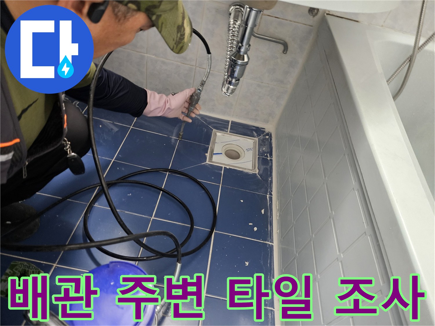 동두천-화장실-배수구-유가-부근-누수-현장-조사